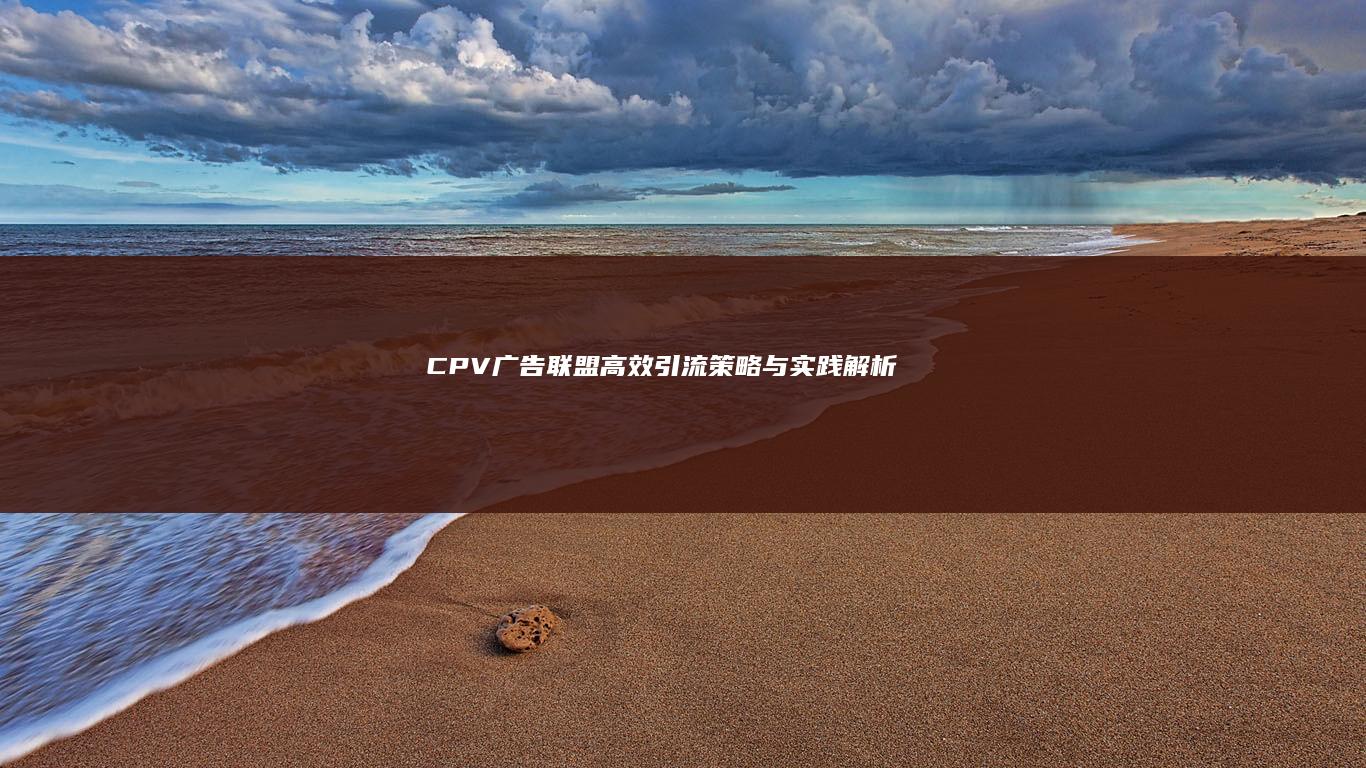 CPV广告联盟：高效引流策略与实践解析